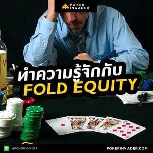 ก่อนเล่น Poker มาทำความรู้จัก Fold Equity กันก่อน