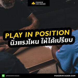 Play in Position นั่งตรงไหนให้ได้เปรียบเมื่อเล่น Poker