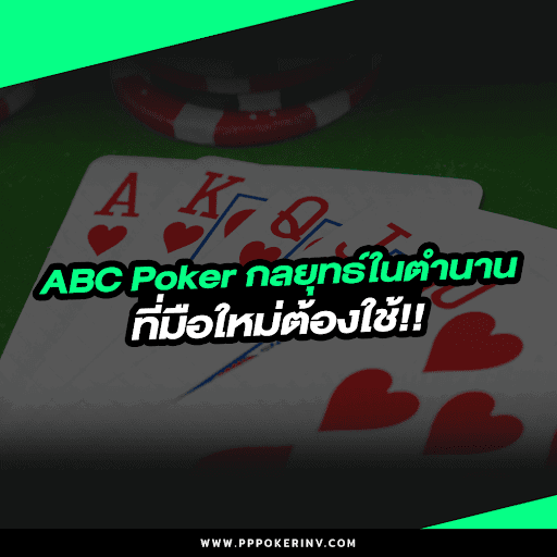 ABC Poker กลยุทธ์ในตำนานที่มือใหม่ต้องใช้