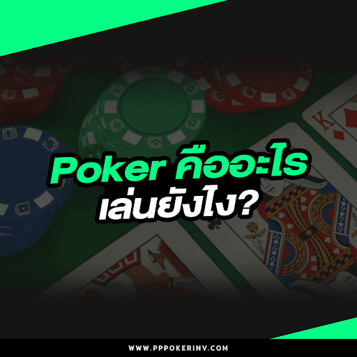 Poker คืออะไร เล่นยังไง