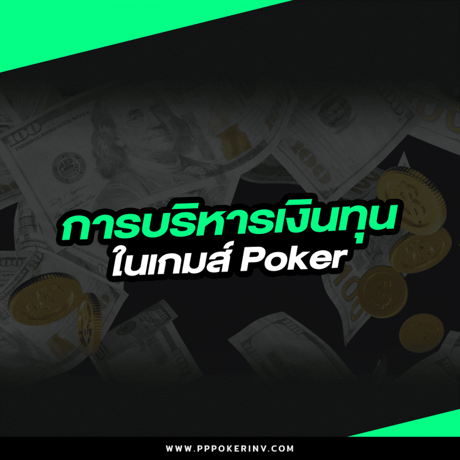 การบริหารเงินทุนในเกมส์ Poker
