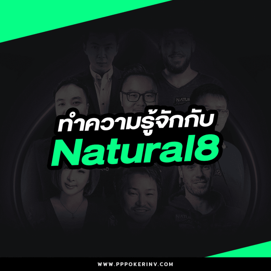 ทำความรู้จักกับ Natural8