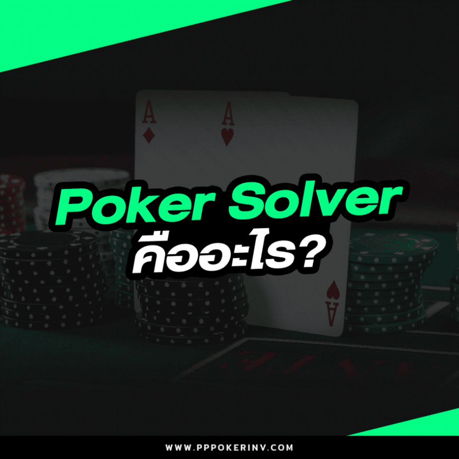 Poker Solver คืออะไร