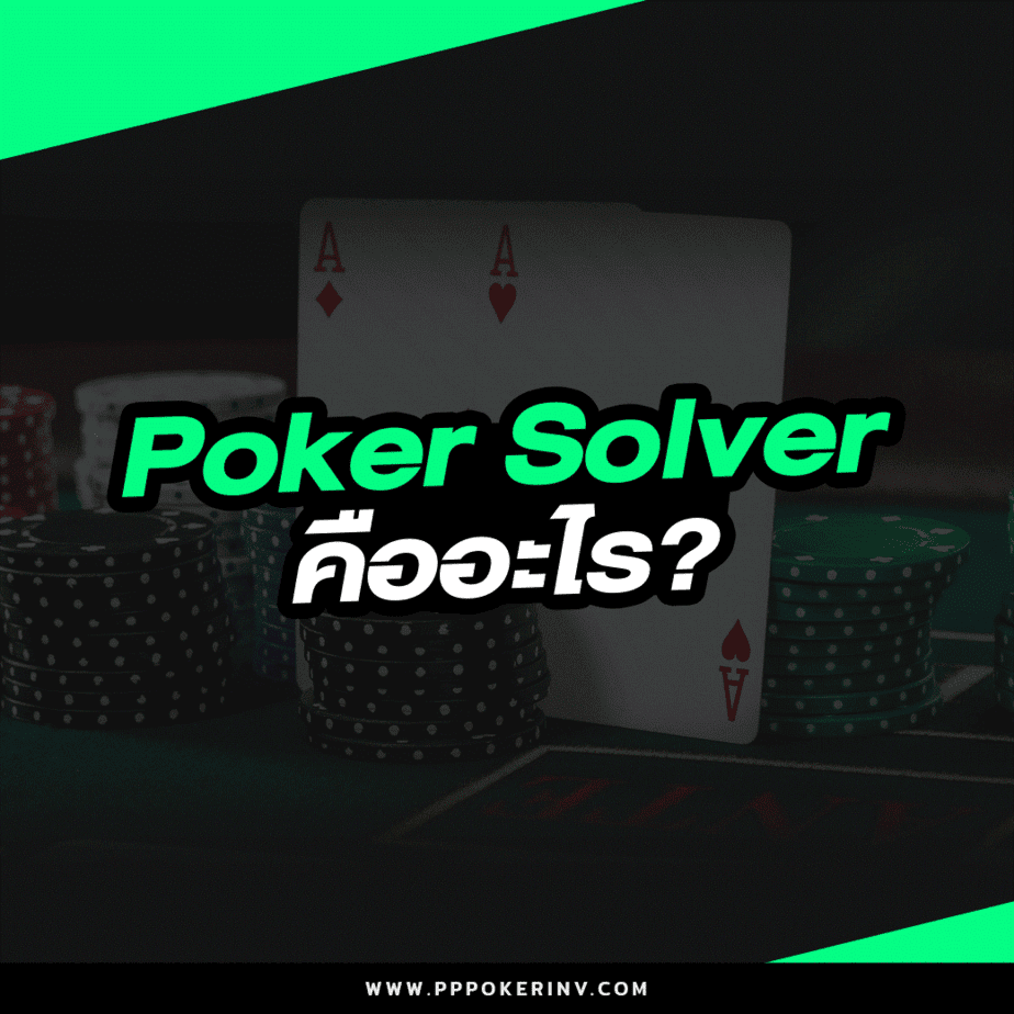 Poker-Solver-คืออะไร