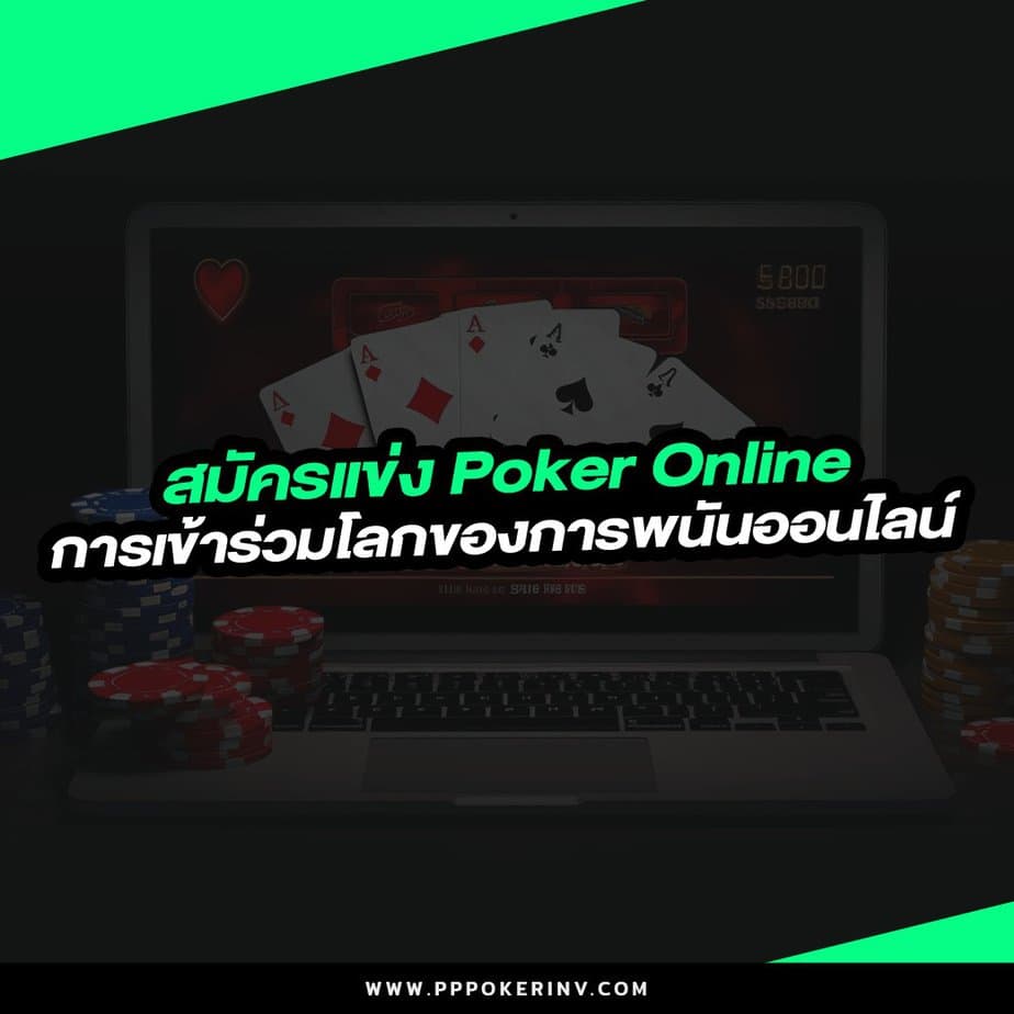 สมัครแข่ง Poker Online: การเข้าร่วมโลกของการพนันออนไลน์