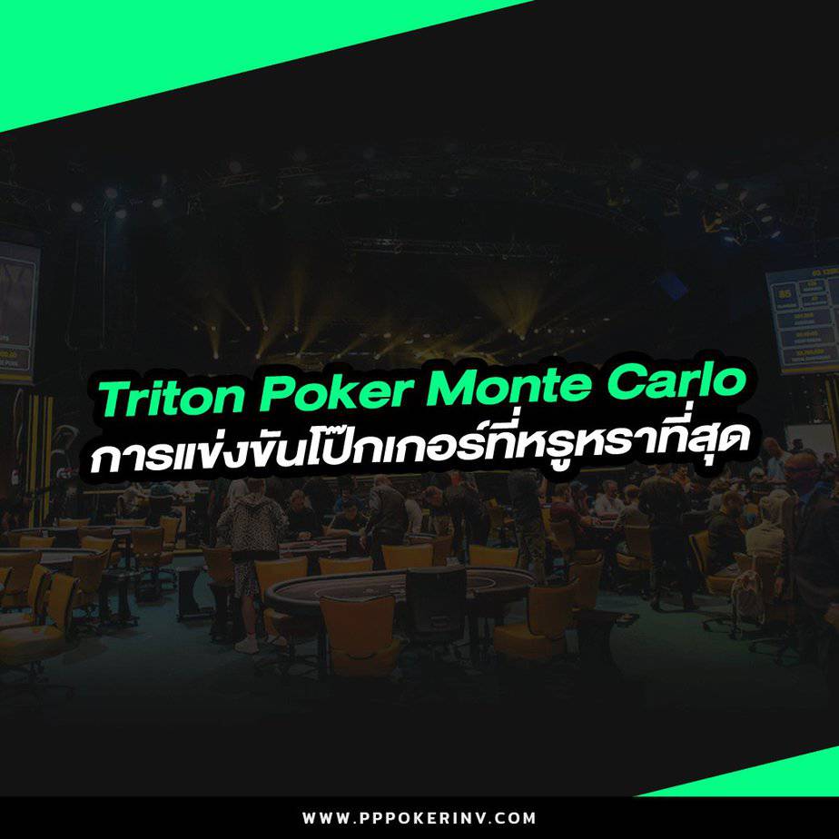 Triton Poker Monte Carlo : การแข่งขันโป๊กเกอร์ที่หรูหราที่สุด