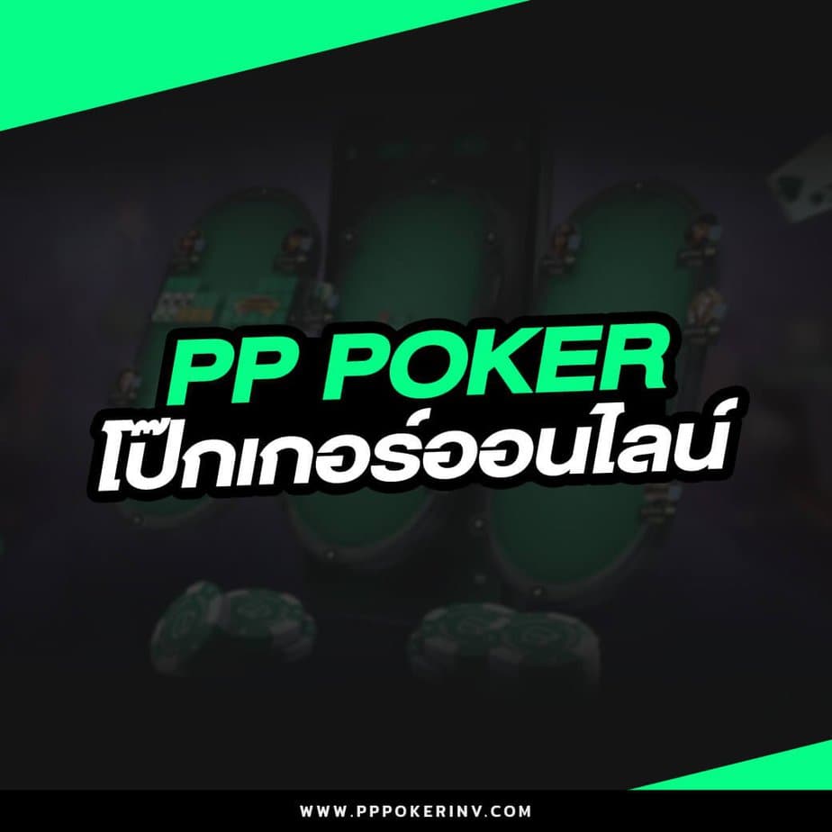 ppp poker โป๊กเกอร์ออนไลน์