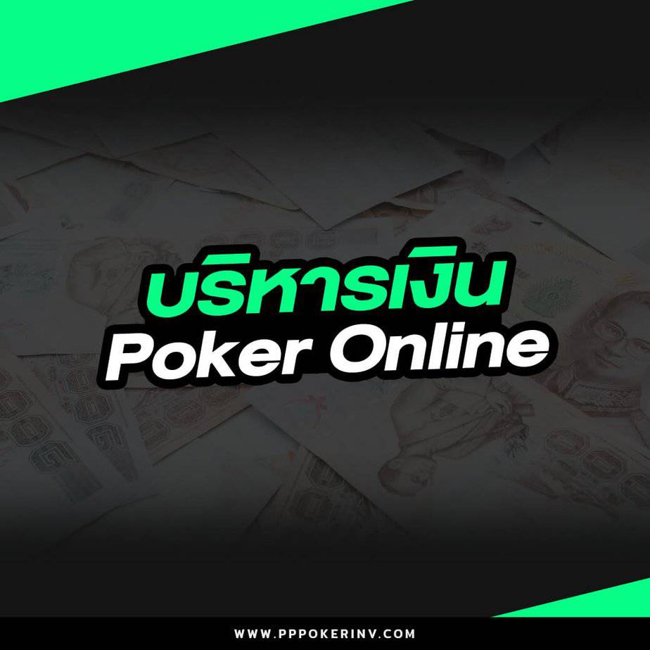บริหารเงิน poker online