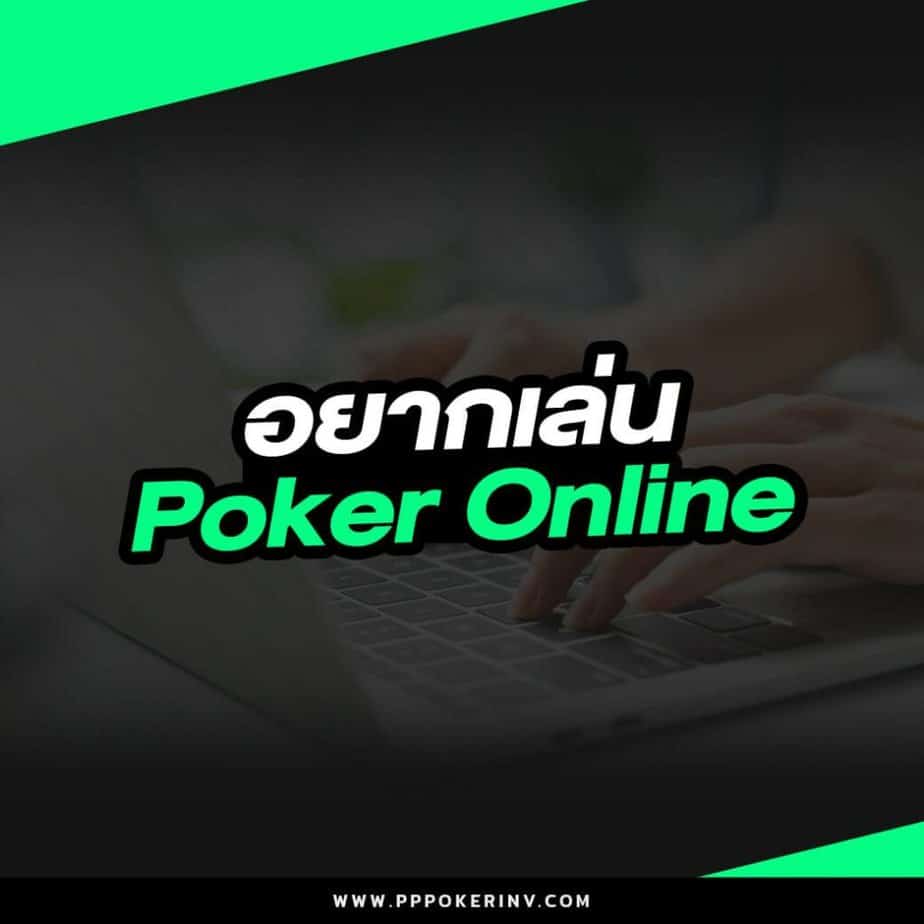 อยากเล่น poker online