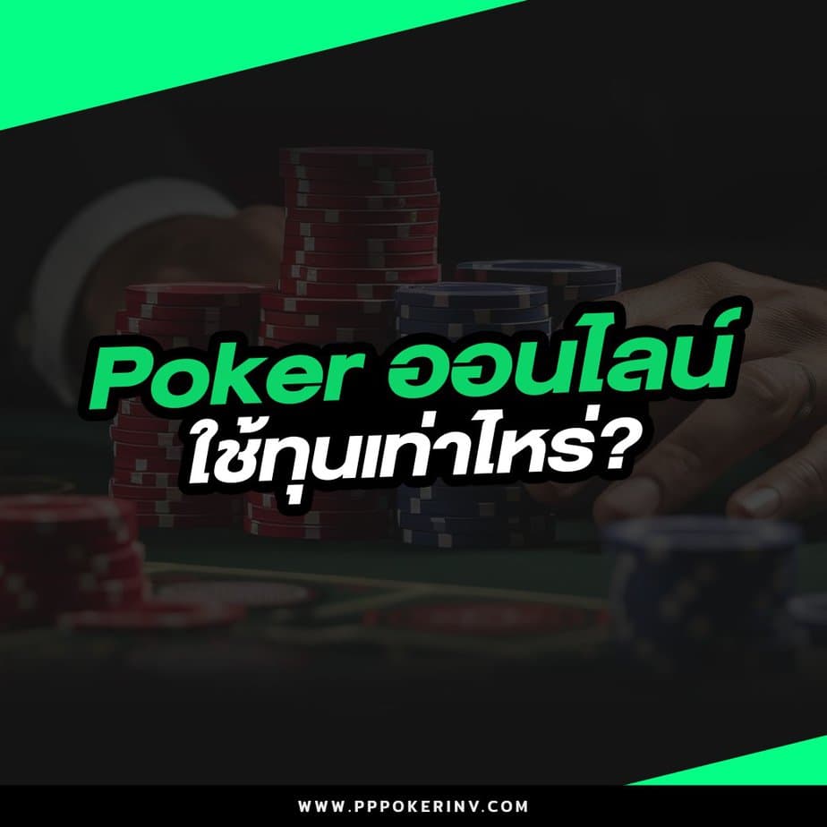 Poker ออนไลน์ ใช้ทุนเท่าไหร่