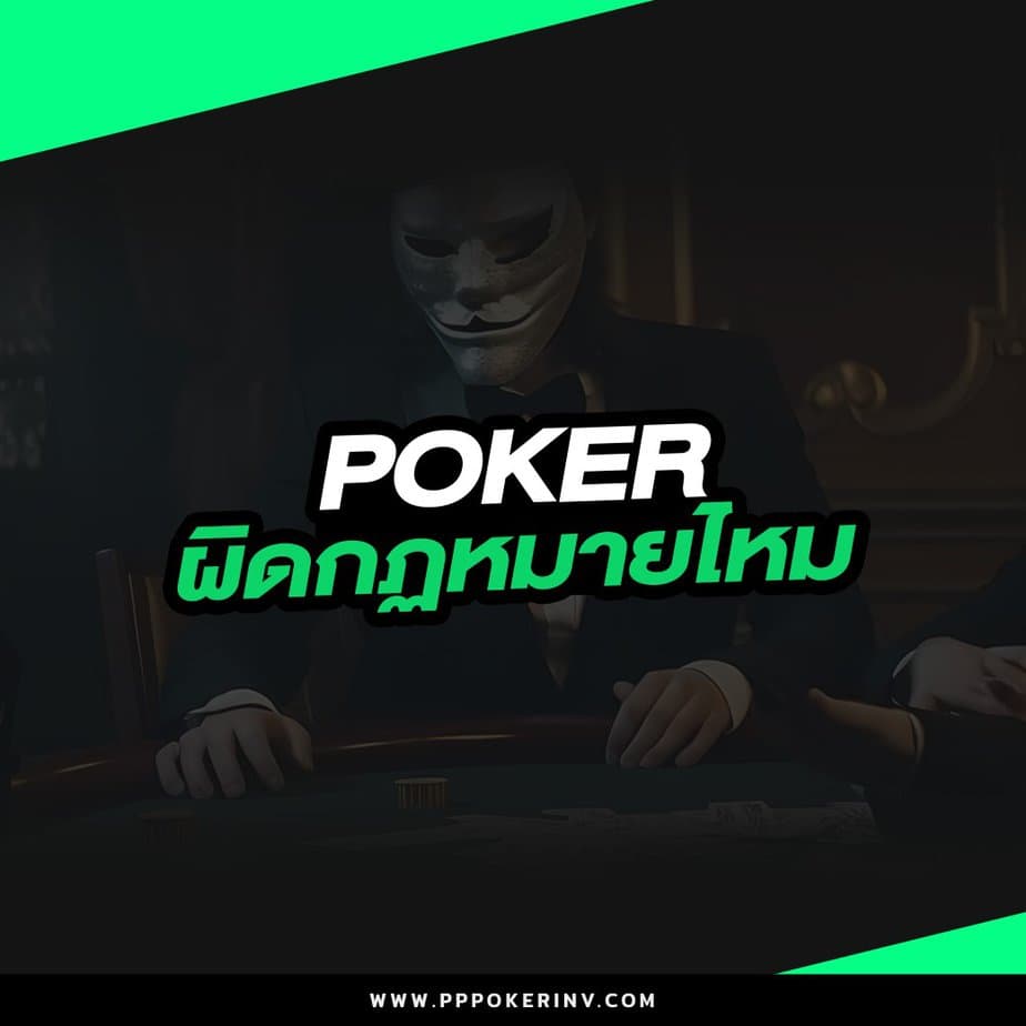 poker ผิดกฏหมายไหม