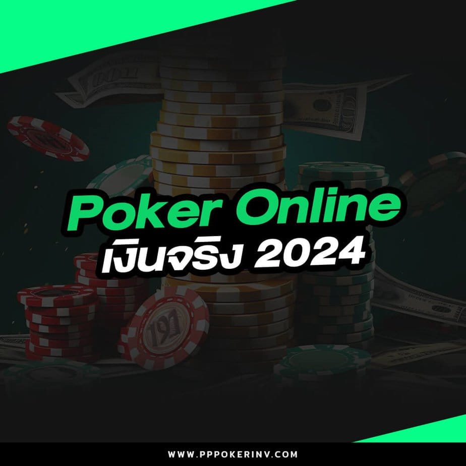 Poker Online เงินจริง 2024