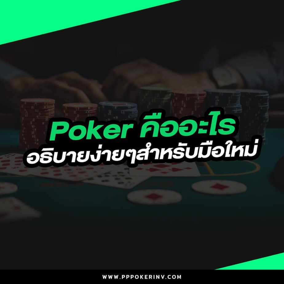 Poker คืออะไร อธิบายง่ายๆสำหรับมือใหม่
